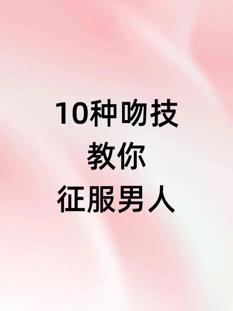 亲嘴教学视频在线观看 真实亲密关系沟通技巧