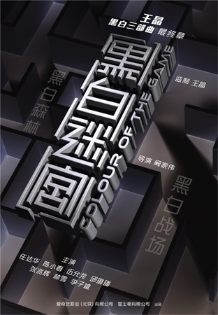 王晶《黑白迷宫》发海报 任达华陈小春身锁迷宫
