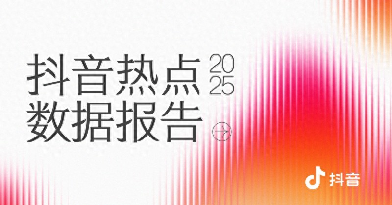 抖音2025热点年度报告_热点明星抖音视频怎么拍摄出来的,_抖音用户创作内容趋势